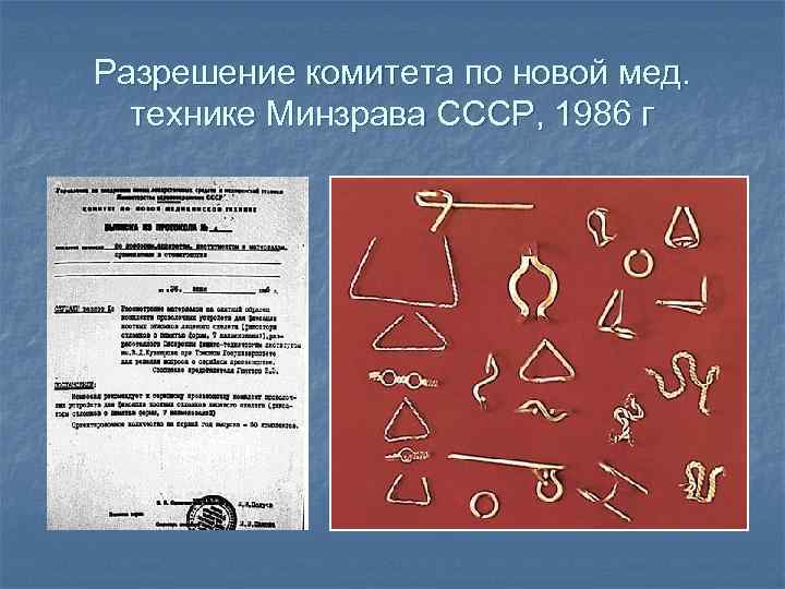 Разрешение комитета по новой мед. технике Минзрава СССР, 1986 г 