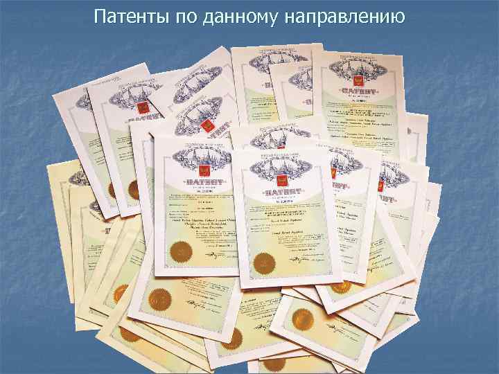 Патенты по данному направлению 