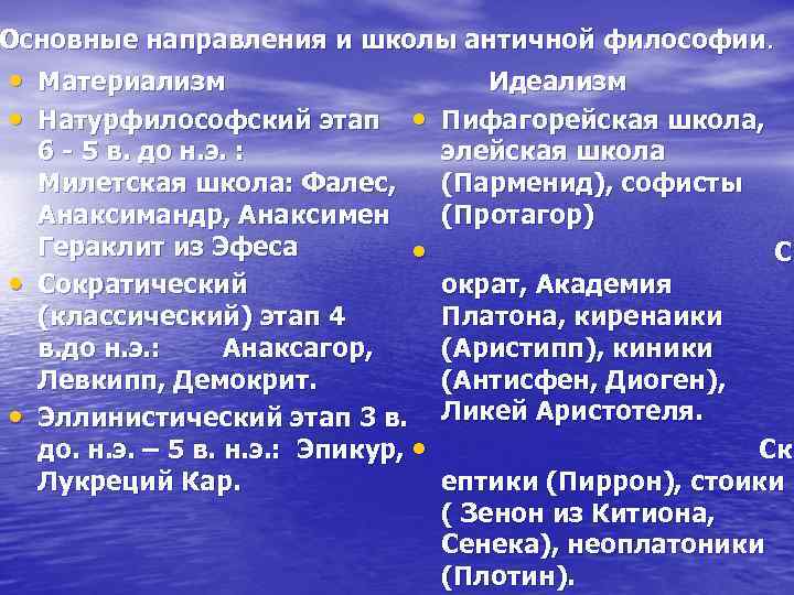 Основные направления и школы античной философии. • Материализм Идеализм • Натурфилософский этап • Пифагорейская