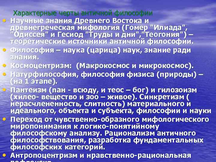  • • Характерные черты античной философии Научные знания Древнего Востока и древнегреческая мифология
