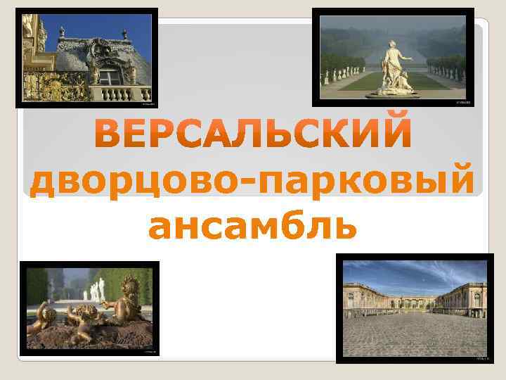 дворцово-парковый ансамбль 