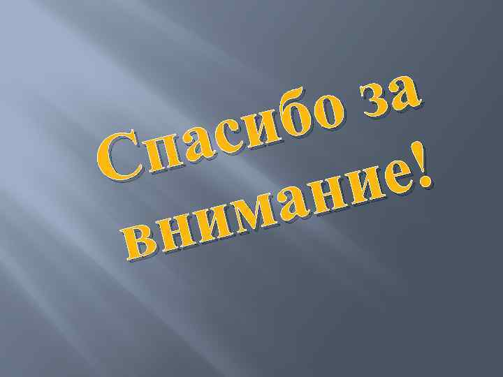 а з бо си па С е! ни а м ни в 