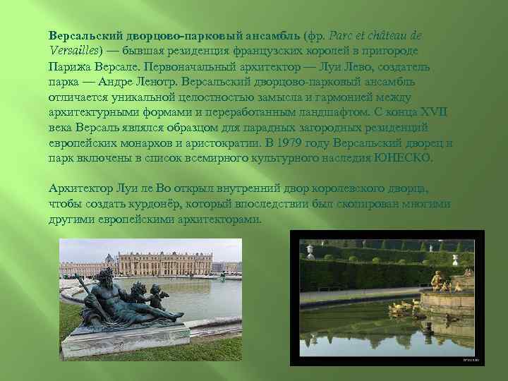 Версальский дворцово-парковый ансамбль (фр. Parc et château de Versailles) — бывшая резиденция французских королей