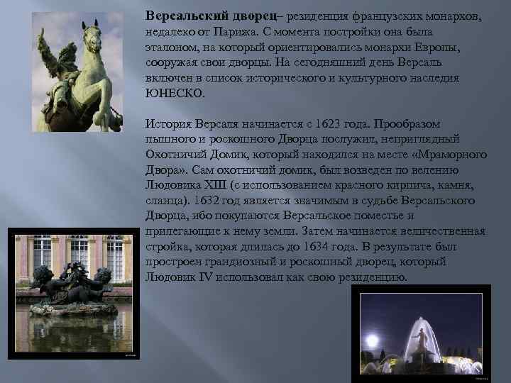 Версальский дворец– резиденция французских монархов, недалеко от Парижа. С момента постройки она была эталоном,