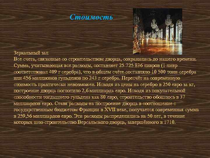 Стоимость Зеркальный зал Все счета, связанные со строительством дворца, сохранились до нашего времени. Сумма,