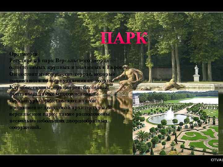 ПАРК Оранжерея Регулярный парк Версальского дворца — один из самых крупных и значимых в
