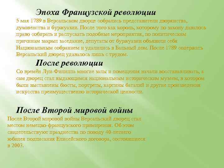Эпоха Французской революции 5 мая 1789 в Версальском дворце собрались представители дворянства, духовенства и