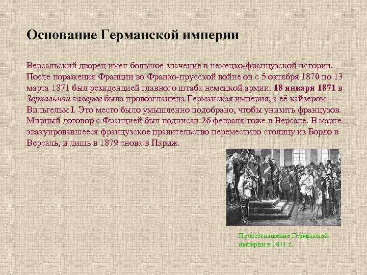Основание Германской империи Версальский дворец имел большое значение в немецко-французской истории. После поражения Франции