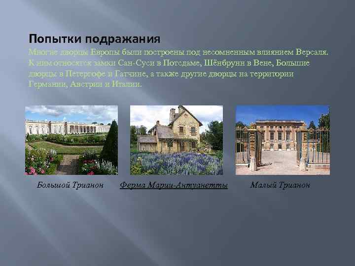 Попытки подражания Многие дворцы Европы были построены под несомненным влиянием Версаля. К ним относятся