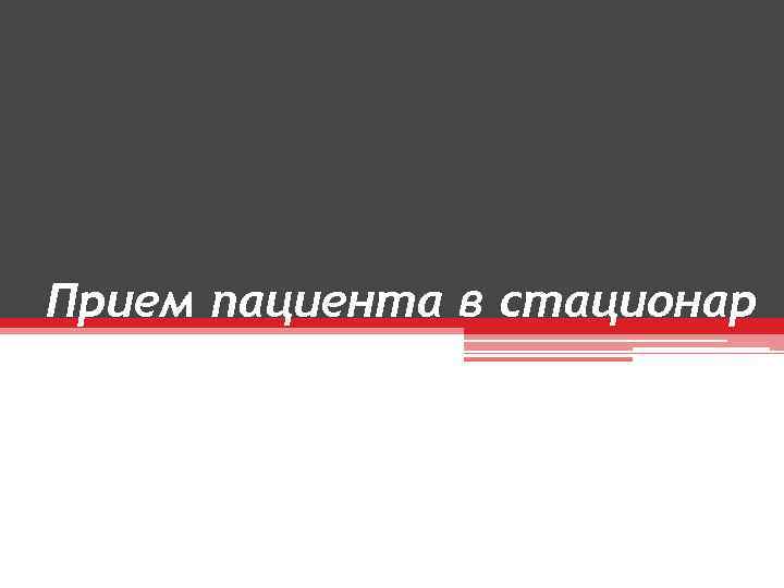 Прием пациента в стационар 