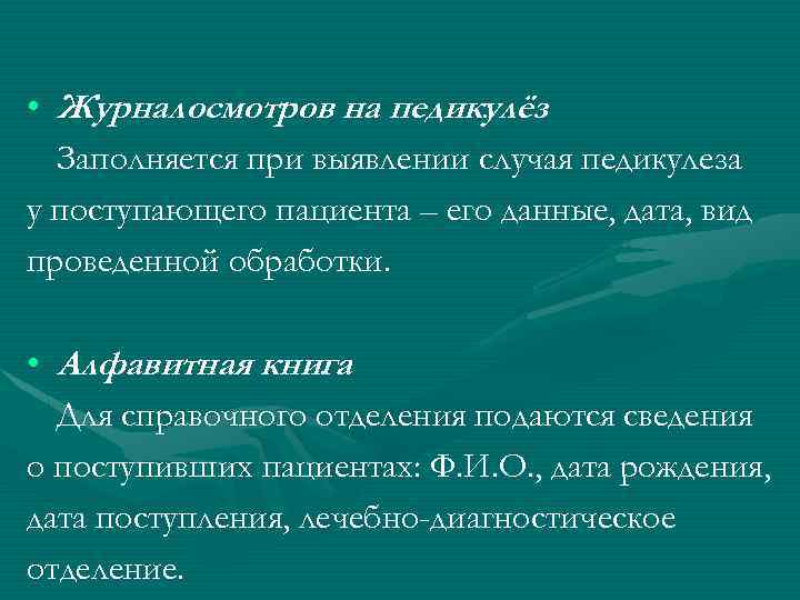  • Журнал осмотров на педикулёз. Заполняется при выявлении случая педикулеза у поступающего пациента