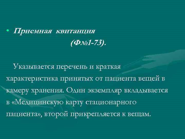  • Приемная квитанция (Ф№ 1 -73). Указывается перечень и краткая характеристика принятых от