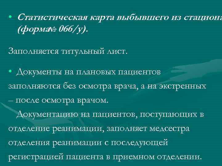  • Статистическая карта выбывшего из стациона (форма 066/у). № Заполняется титульный лист. •