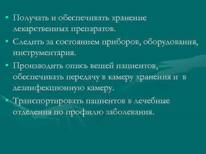  • Получать и обеспечивать хранение лекарственных препаратов. • Следить за состоянием приборов, оборудования,