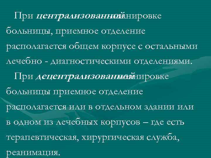 При централизованной планировке больницы, приемное отделение располагается общем корпусе с остальными лечебно - диагностическими