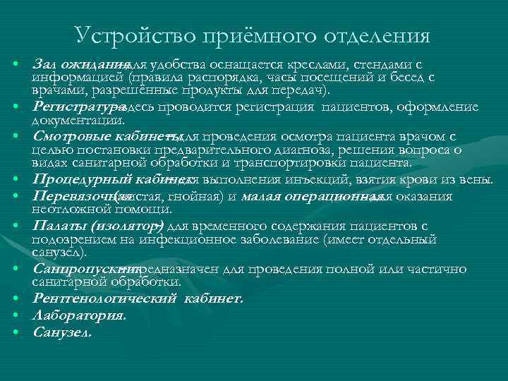 Устройство приёмного отделения • Зал ожидания удобства оснащается креслами, стендами с –для информацией (правила