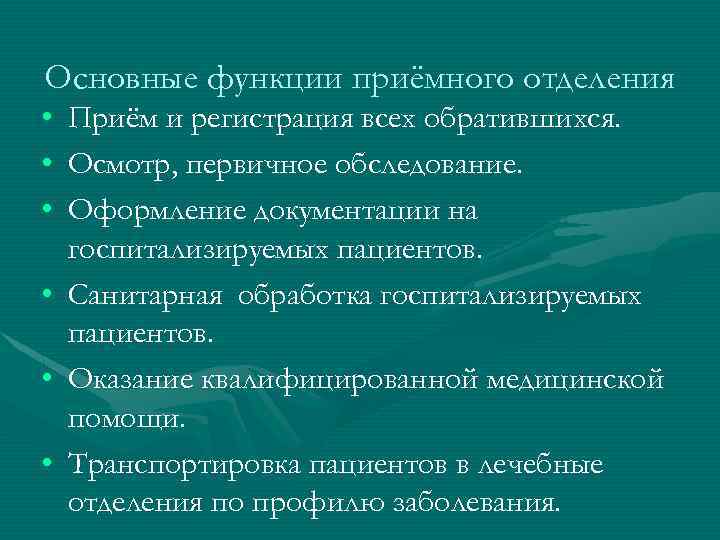 Прием отделения. Функции медицинской сестры приемного отделения. Основные функции приемного отделения. Основные функции приемного покоя:. Задачи приемного отделения больницы.