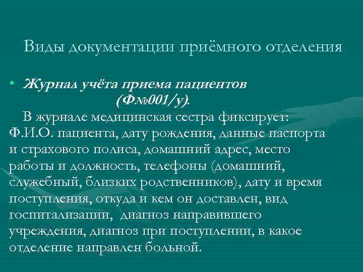 Виды документации приёмного отделения • Журнал учёта приема пациентов (Ф№ 001/у). В журнале медицинская