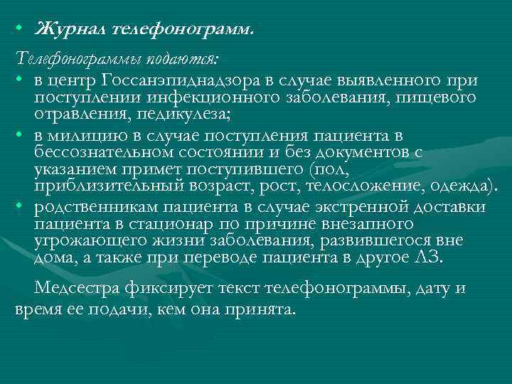  • Журнал телефонограмм. Телефонограммы подаются: • в центр Госсанэпиднадзора в случае выявленного при