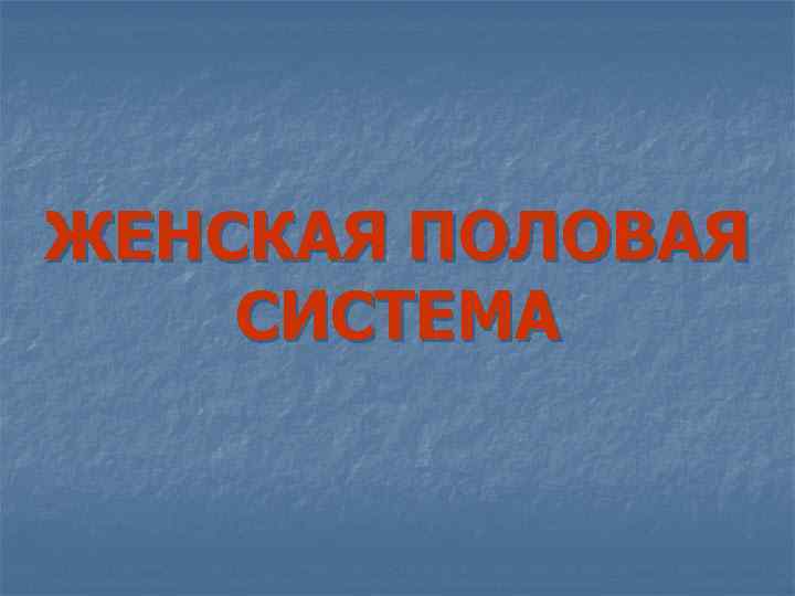 ЖЕНСКАЯ ПОЛОВАЯ СИСТЕМА 