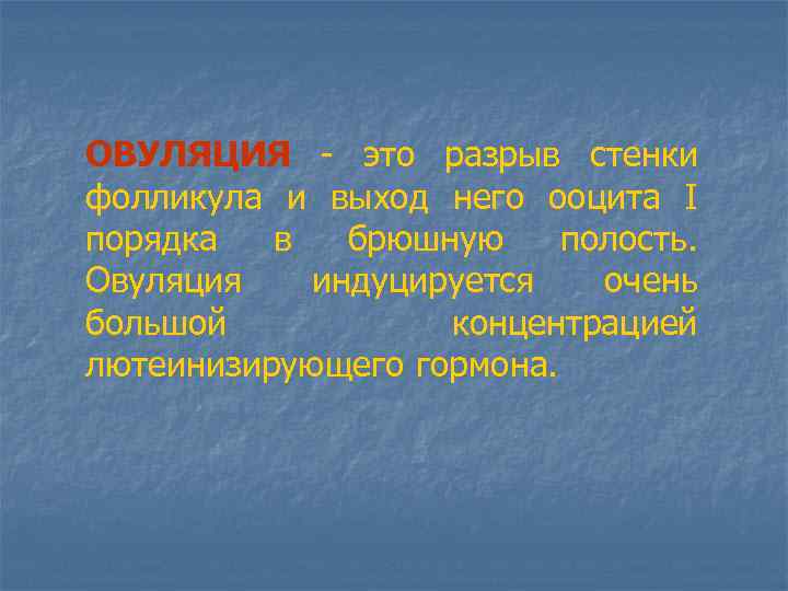 ОВУЛЯЦИЯ - это разрыв стенки фолликула и выход него ооцита I порядка в брюшную