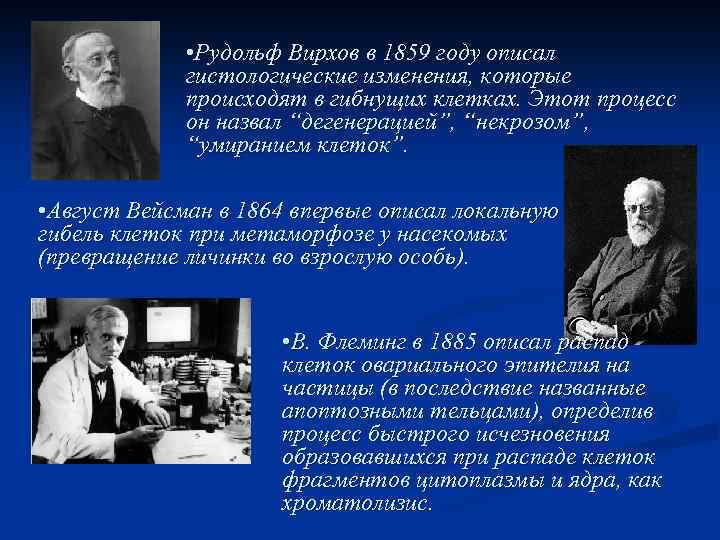  • Рудольф Вирхов в 1859 году описал гистологические изменения, которые происходят в гибнущих