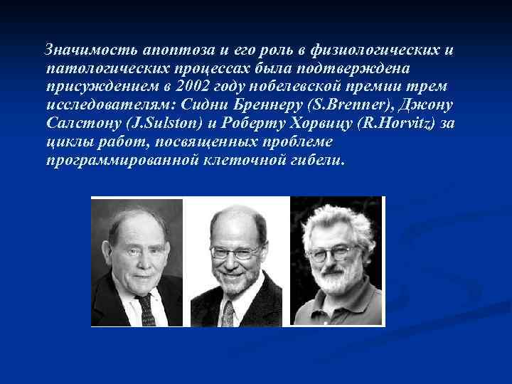 Значимость апоптоза и его роль в физиологических и патологических процессах была подтверждена присуждением в