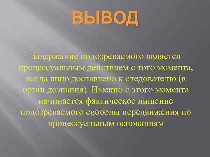 Подозрение является основанием