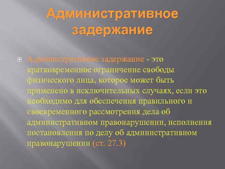 Административное задержание - это кратковременное ограничение свободы физического лица, которое может быть применено в