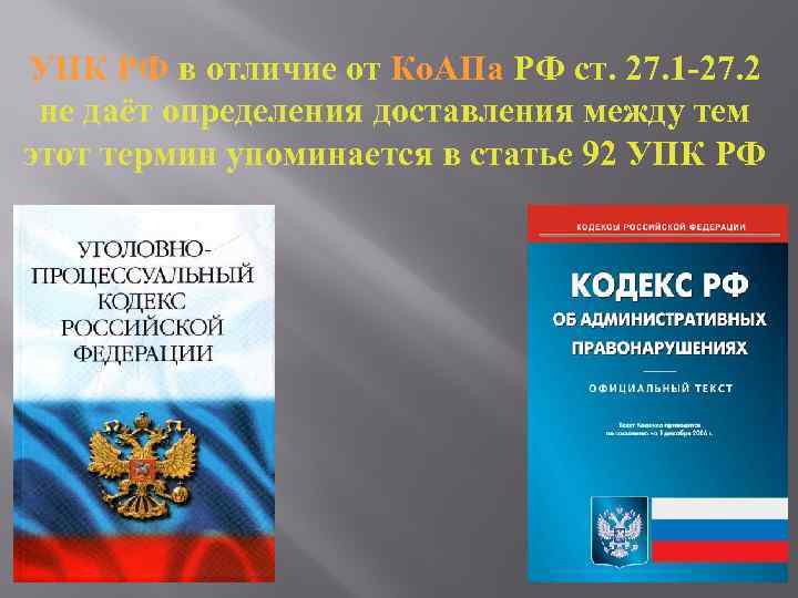 УПК РФ в отличие от Ко. АПа РФ ст. 27. 1 -27. 2 не