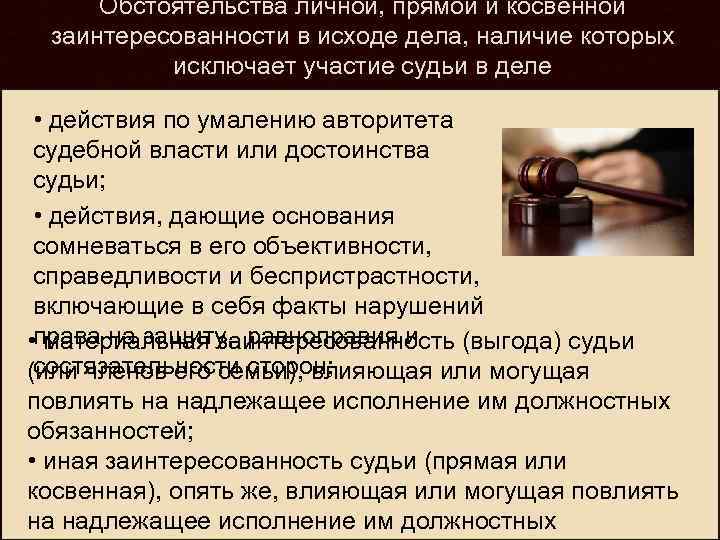 Уголовные дела в отношении судей. Отводы в уголовном судопроизводстве. Заинтересованность судьи в исходе дела. Прямая и косвенная заинтересованность судьи. Прямая и косвенная заинтересованность.