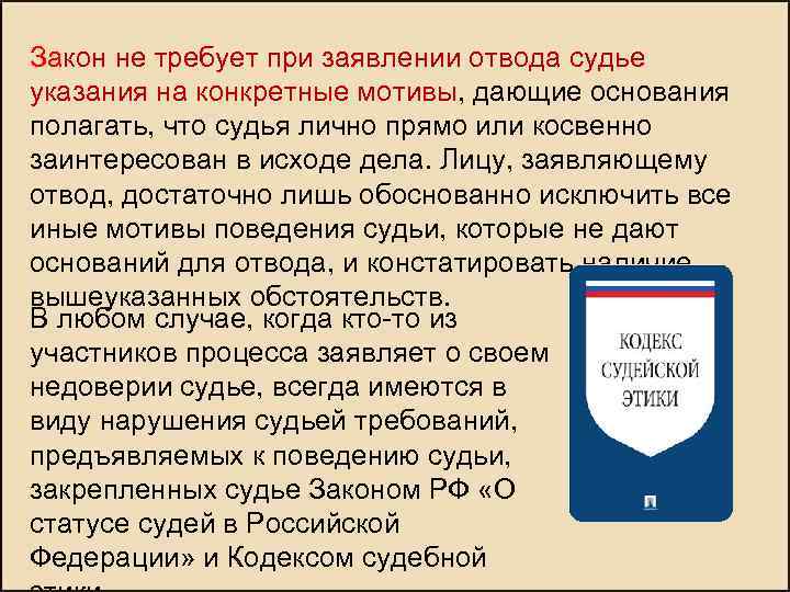 Как заявить отвод судье в гражданском процессе в связи с недоверием образец