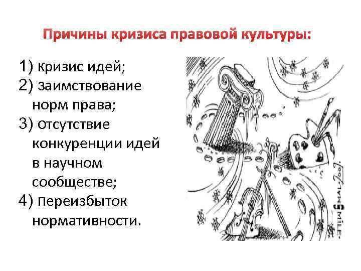 Причины кризиса правовой культуры: 1) кризис идей; 2) заимствование норм права; 3) отсутствие конкуренции