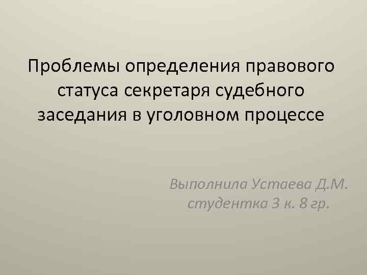 Секретарь судебного заседания презентация