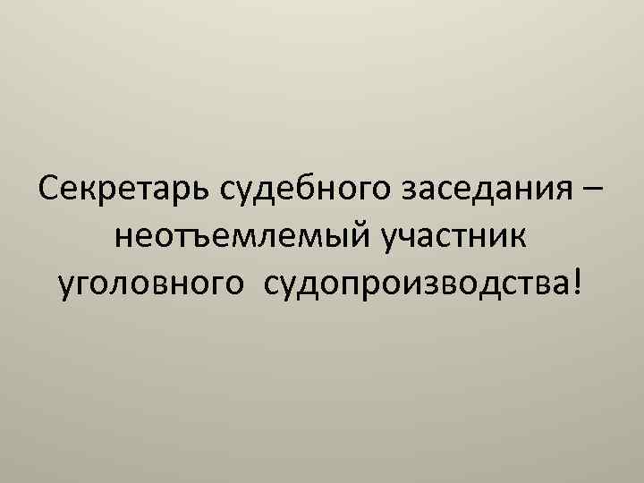Секретарь судебного заседания – неотъемлемый участник уголовного судопроизводства! 