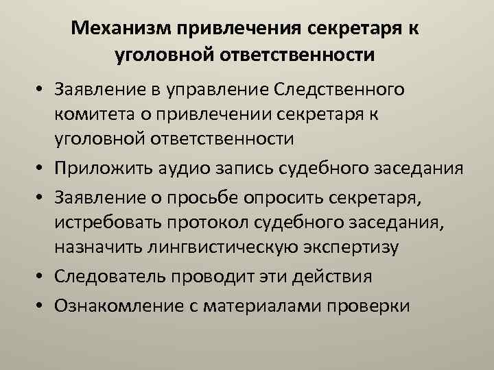 Ответственность заявляет. Механизмы привлечения к ответственности. Механизм привлечения к уголовной ответственности. Уголовная ответственность секретаря судебного заседания. Правовой статус секретаря судебного заседания.