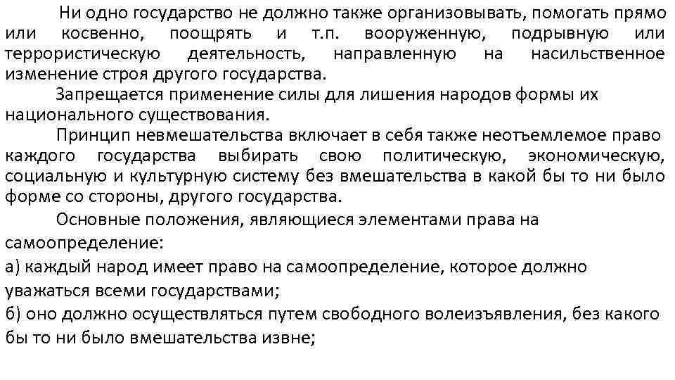  Ни одно государство не должно также организовывать, помогать прямо или косвенно, поощрять и