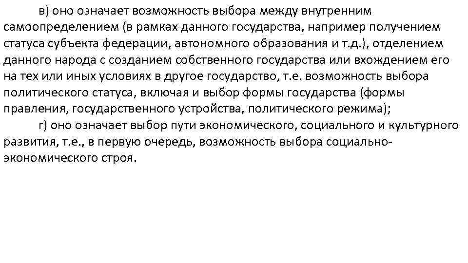 в) оно означает возможность выбора между внутренним самоопределением (в рамках данного государства, например получением