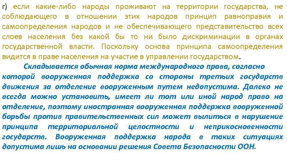 г) если какие-либо народы проживают на территории государства, не соблюдающего в отношении этих народов
