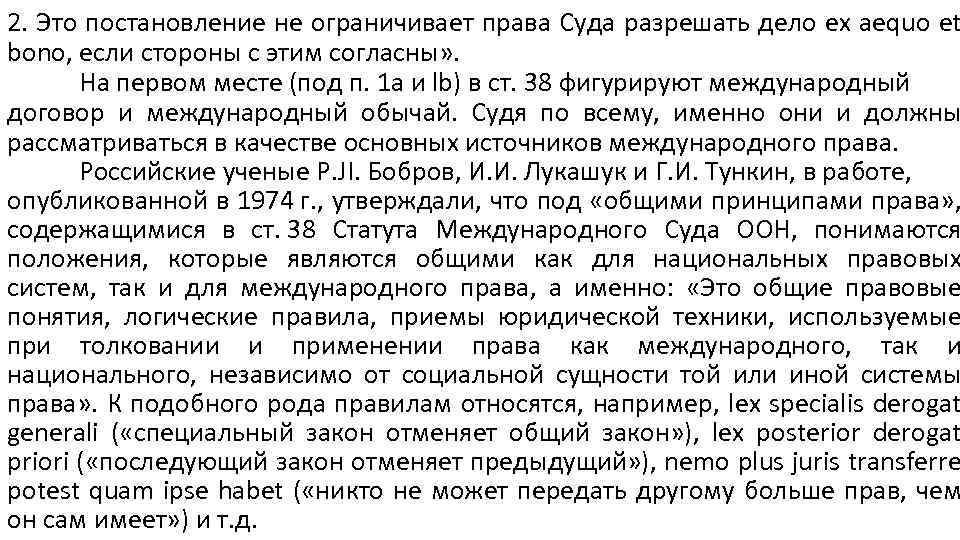 2. Это постановление не ограничивает права Суда разрешать дело ex aequo et bono, если
