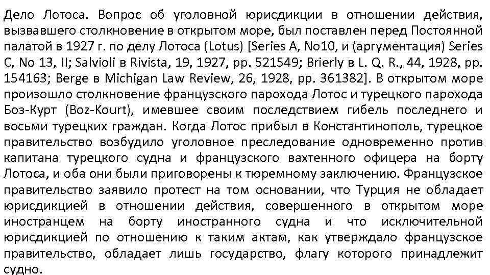 Дело Лотоса. Вопрос об уголовной юрисдикции в отношении действия, вызвавшего столкновение в открытом море,