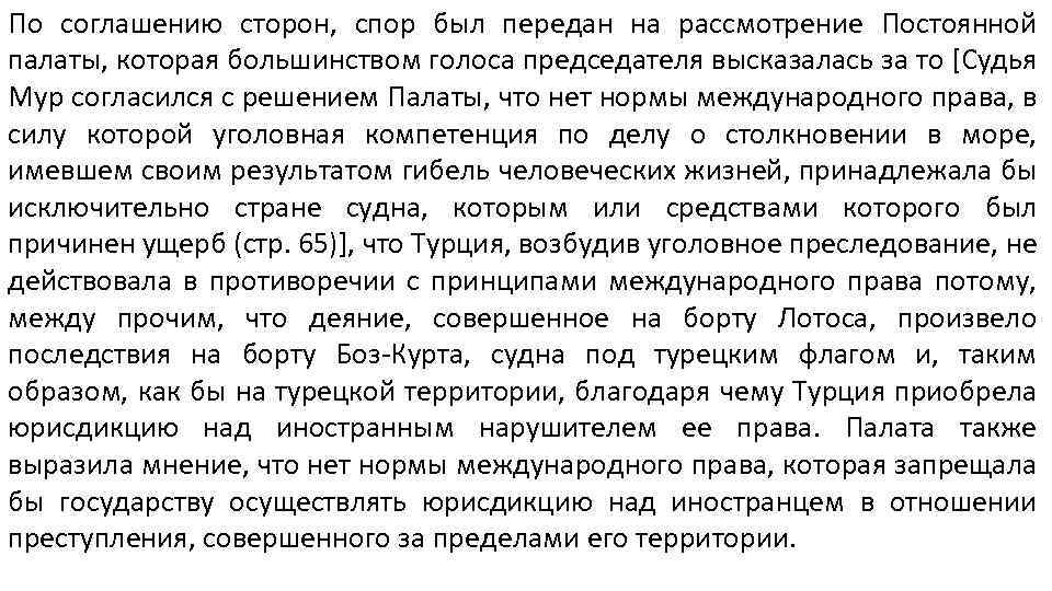 По соглашению сторон, спор был передан на рассмотрение Постоянной палаты, которая большинством голоса председателя