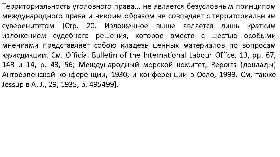 Территориальность уголовного права. . . не является безусловным принципом международного права и никоим образом