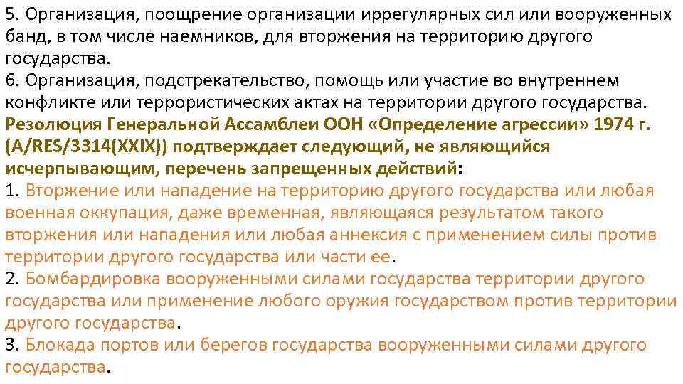 5. Организация, поощрение организации иррегулярных сил или вооруженных банд, в том числе наемников, для