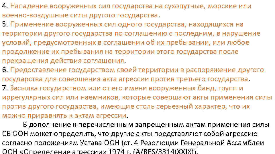 4. Нападение вооруженных сил государства на сухопутные, морские или военно-воздушные силы другого государства. 5.
