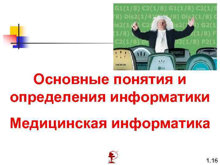 Основные понятия и определения информатики Медицинская информатика 1. 16 