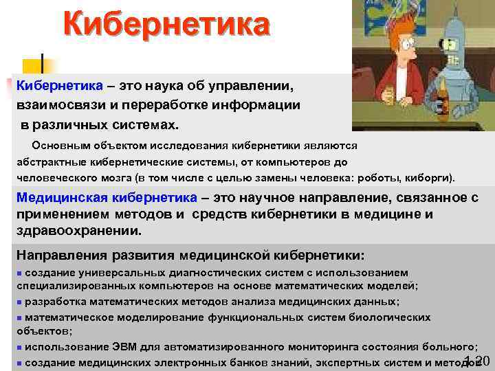 Кибернетика – это наука об управлении, взаимосвязи и переработке информации в различных системах. Основным