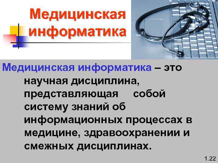 Медицинская информатика. Что такое Информатика и медицинская Информатика. Задачи медицинской информатики. Информатика в медицине.