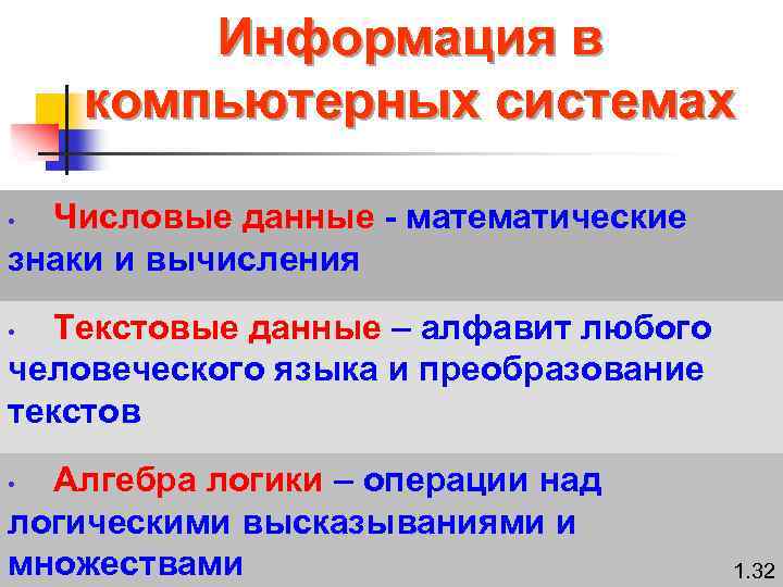 Информация в компьютерных системах Числовые данные - математические знаки и вычисления • Текстовые данные