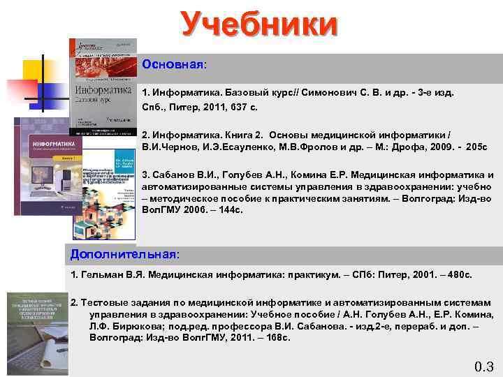 Информатика основные знания. Симонович с в Информатика. Медицинская Информатика учебник. Лекции по информатике. Основы медицинской информатики учебник.